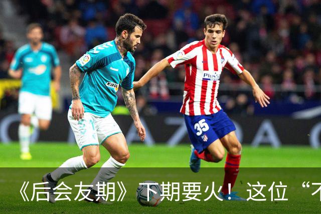 《后会友期》下期要火！这位“不好惹”的姐姐加入，话题热搜不愁啦