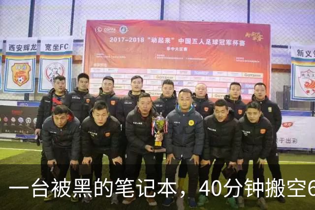 一台被黑的笔记本，40分钟搬空63亿美元：全球最大加密交易所币安失窃案，把加密世界的"信任"撕开了