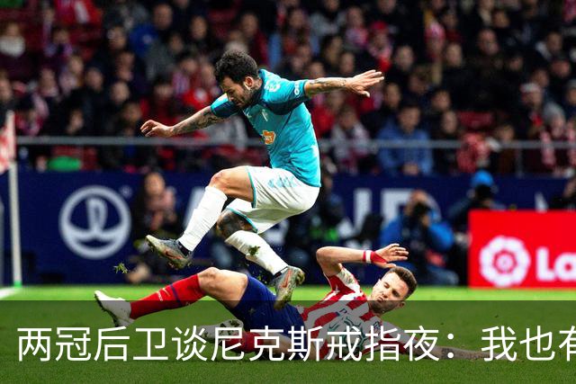 两冠后卫谈尼克斯戒指夜：我也有过被搅局的经历