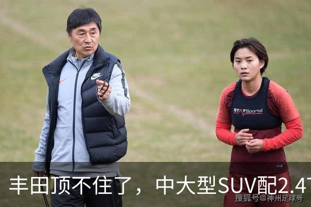 丰田顶不住了，中大型SUV配2.4T混动，一口气降14.75万，却卖不动