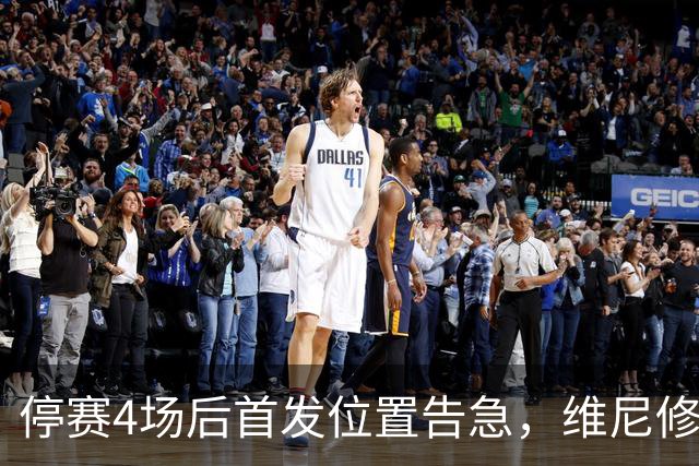 停赛4场后首发位置告急，维尼修斯每天两练自救