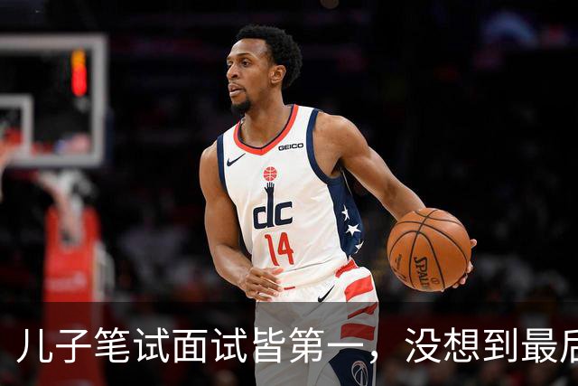 儿子笔试面试皆第一，没想到最后政审却没过关，我和丈夫瞬间懵了