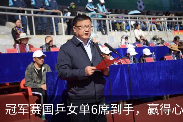 冠军赛国乒女单6席到手，赢得心悬，日本留3人，韩国独苗
