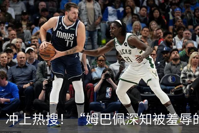 冲上热搜！“姆巴佩深知被羞辱的滋味却不懂尊重”；三大央媒下架姆巴佩相关报道