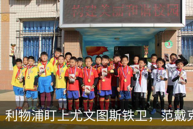 利物浦盯上尤文图斯铁卫，范戴克最佳替代者，两大欧洲豪门来抢人