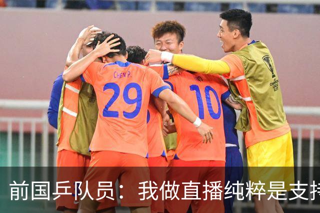 前国乒队员：我做直播纯粹是支持王楚钦孙颖莎，并不是为了带货