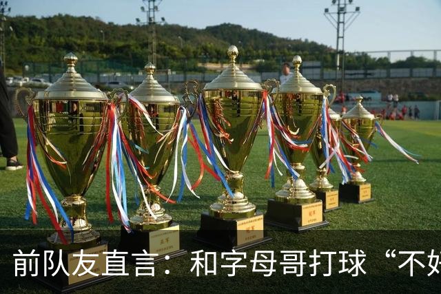前队友直言：和字母哥打球“不好玩”，他得改打法