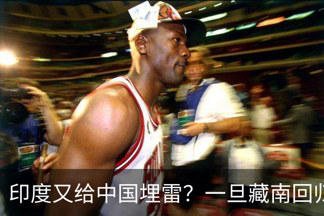 印度又给中国埋雷？一旦藏南回归，迎接中国的将是超级毒品炸弹