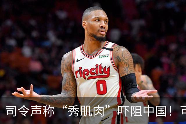 司令声称“秀肌肉”吓阻中国！可盟友先怕了，武器只敢临时摆拍