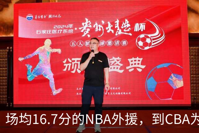 场均16.7分的NBA外援，到CBA为何只剩5分？