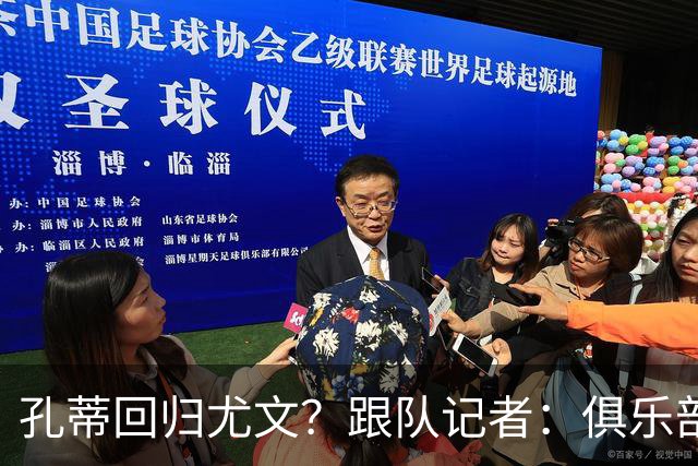 孔蒂回归尤文？跟队记者：俱乐部目前没有这个计划