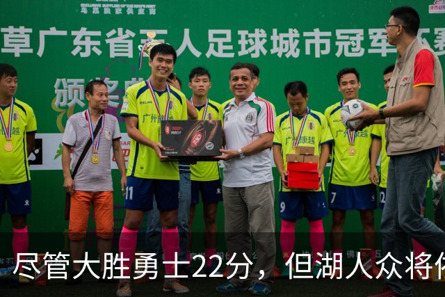 尽管大胜勇士22分，但湖人众将依然认为球队没有达到最佳水准？