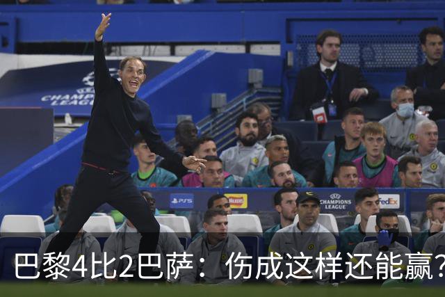 巴黎4比2巴萨：伤成这样还能赢？