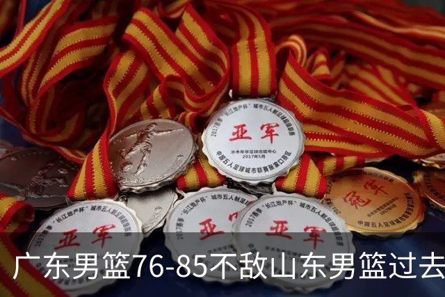 广东男篮76-85不敌山东男篮过去仅一夜，传来广东男篮亚帅和杨溢的最新消息，外界媒体说的很实在