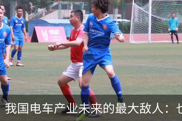 我国电车产业未来的最大敌人：也许不是特斯拉，而是看似掉队的他