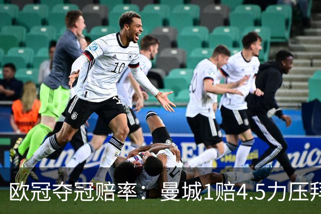 欧冠夺冠赔率：曼城1赔4.5力压拜仁 巴萨希望渺茫