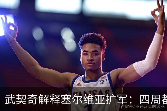 武契奇解释塞尔维亚扩军：四周都是北约，不买武器怎么自保