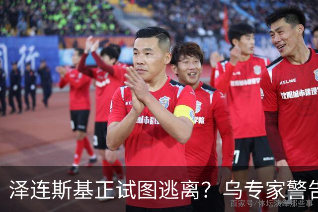 泽连斯基正试图逃离？乌专家警告：大批乌克兰人将逃往欧洲