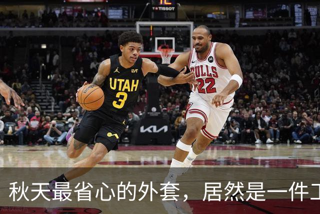 秋天最省心的外套，居然是一件工装夹克
