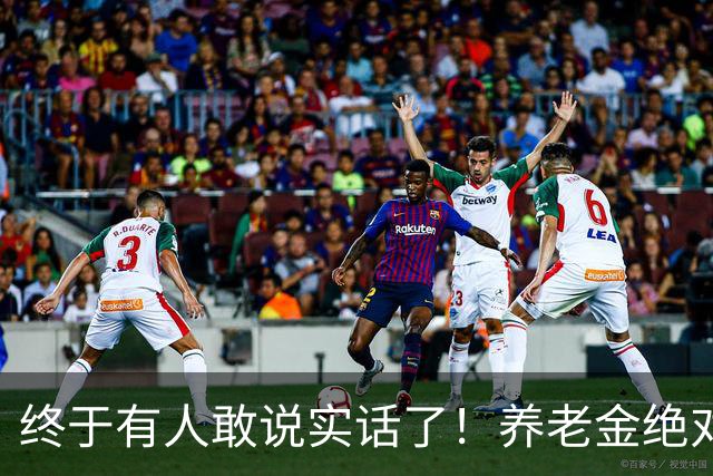 终于有人敢说实话了！养老金绝对不允许走向“强者通吃”