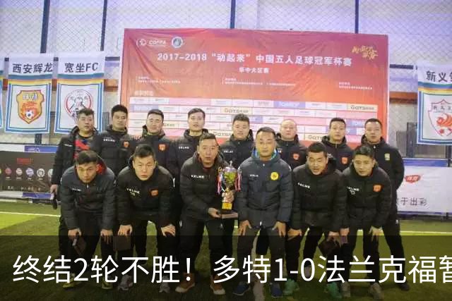 终结2轮不胜！多特1-0法兰克福暂登顶 斯文森吉拉西中楣拜尔建功