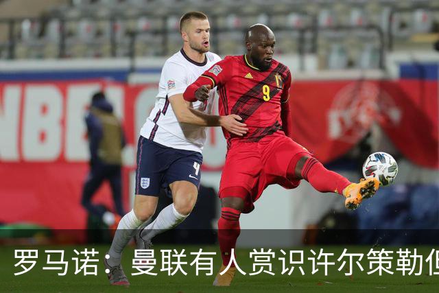 罗马诺：曼联有人赏识许尔策勒但也就仅此而已，双方没有谈判
