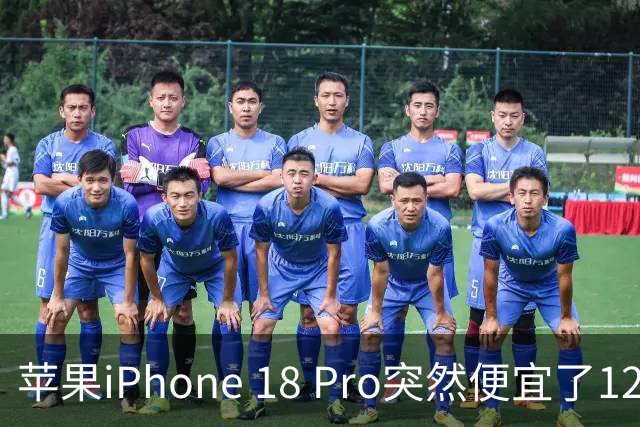 苹果iPhone 18 Pro突然便宜了1270元！但这次优惠不是人人都能享受