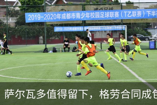 萨尔瓦多值得留下，格劳合同成包袱，津门虎冲击前8，战海港tifo助力