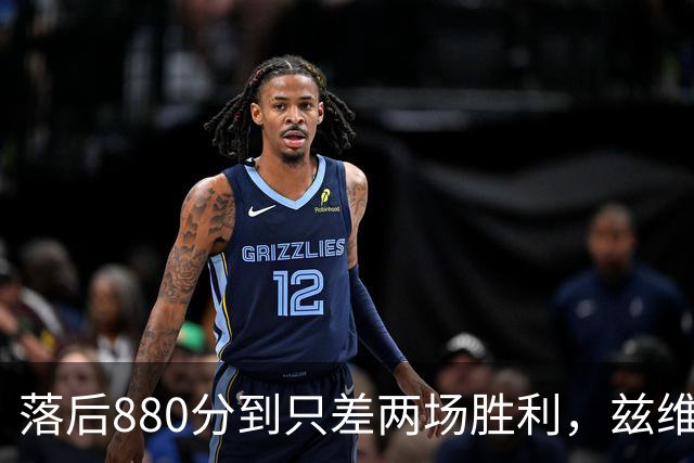 落后880分到只差两场胜利，兹维列夫年终第一倒计时