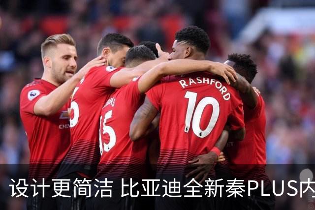 设计更简洁 比亚迪全新秦PLUS内饰官图发布