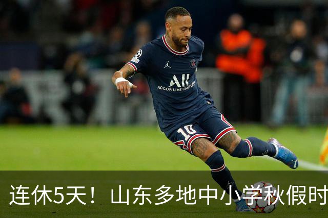 连休5天！山东多地中小学秋假时间表出炉