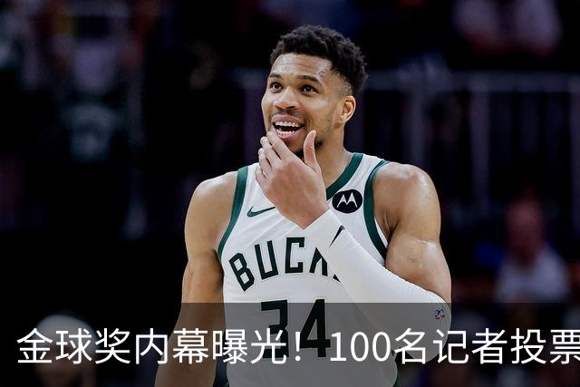 金球奖内幕曝光！100名记者投票，第一名15分，提名不等于得分，登贝莱当年为何大胜？