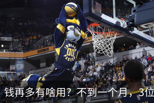 钱再多有啥用？不到一个月，3位亿万富豪接连去世，最小的才 60岁