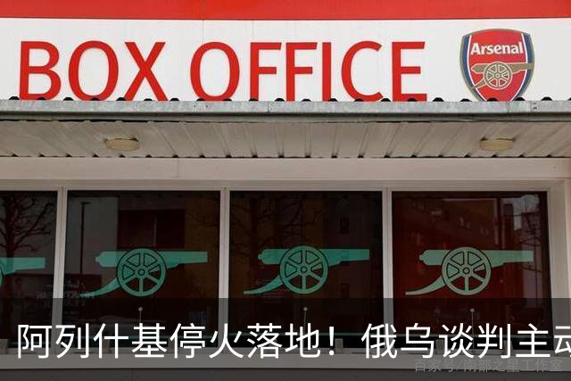 阿列什基停火落地！俄乌谈判主动权易手，泽连斯基空间收窄？