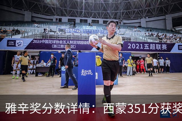 雅辛奖分数详情：西蒙351分获奖，拉亚223分列第二