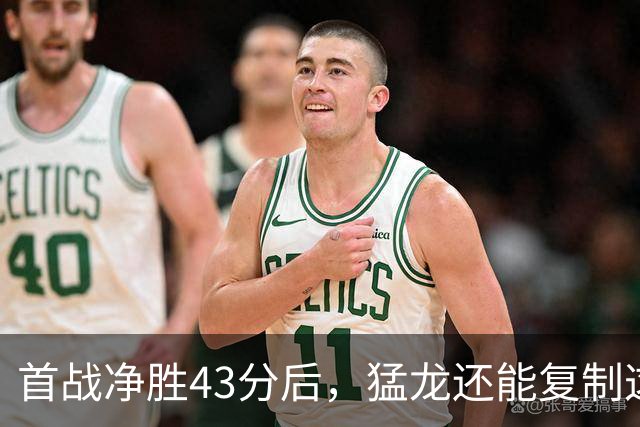 首战净胜43分后，猛龙还能复制这套防守吗？