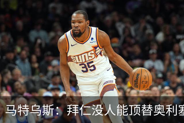 马特乌斯：拜仁没人能顶替奥利塞的位置；多特要小心沙巴巴库