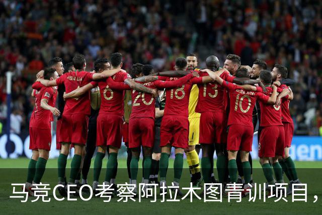 马竞CEO考察阿拉木图青训项目，获哈萨克斯坦总统接见