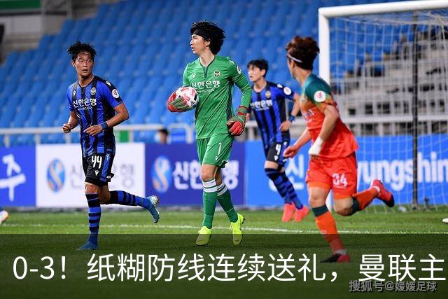 0-3！纸糊防线连续送礼，曼联主场被樱桃军团完爆，近8战仅3平5负