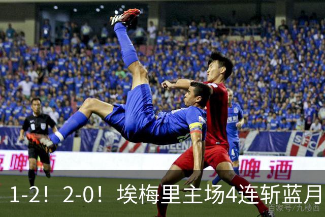 1-2！2-0！埃梅里主场4连斩蓝月，曼城赛季首败，阿森纳3连胜积分追平