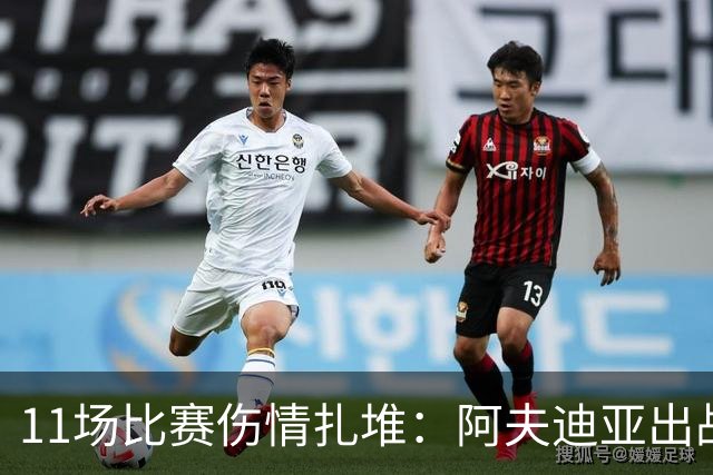 11场比赛伤情扎堆：阿夫迪亚出战成疑，状元秀缺席揭幕战