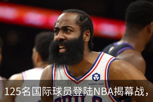 125名国际球员登陆NBA揭幕战，法国17人压过加拿大