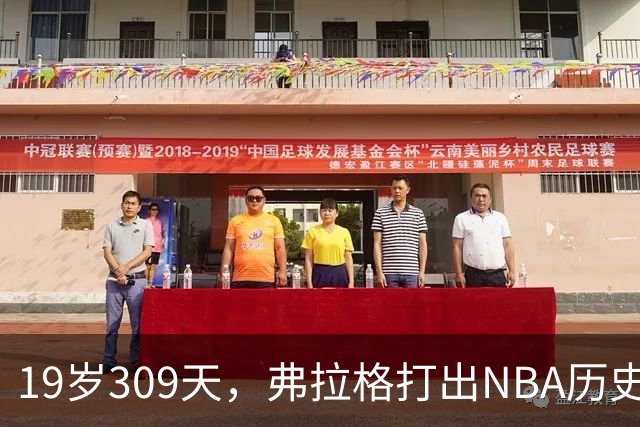 19岁309天，弗拉格打出NBA历史首见数据线