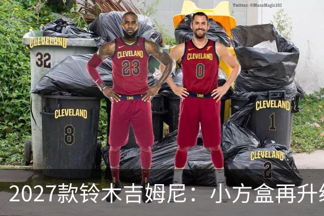 2027款铃木吉姆尼：小方盒再升级，越野圈的平民玩车神器