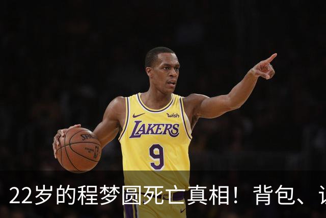 22岁的程梦圆死亡真相！背包、证件散落荒草，陡峭的山崖，见证了这场猝不及防的意外