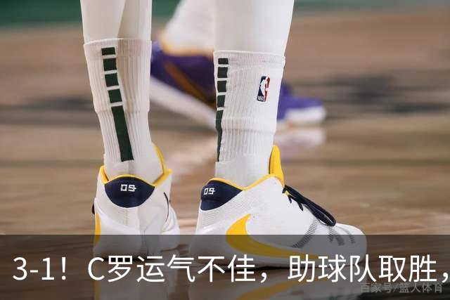3-1！C罗运气不佳，助球队取胜，破门+进球被吹+中柱，第982球