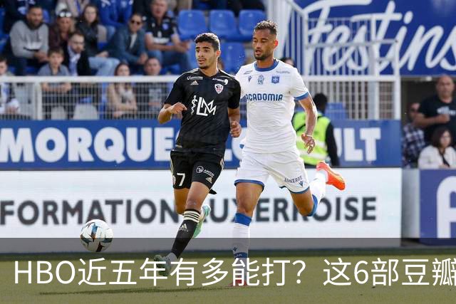 HBO近五年有多能打？这6部豆瓣8.4起步的神剧，最高飙到9.5