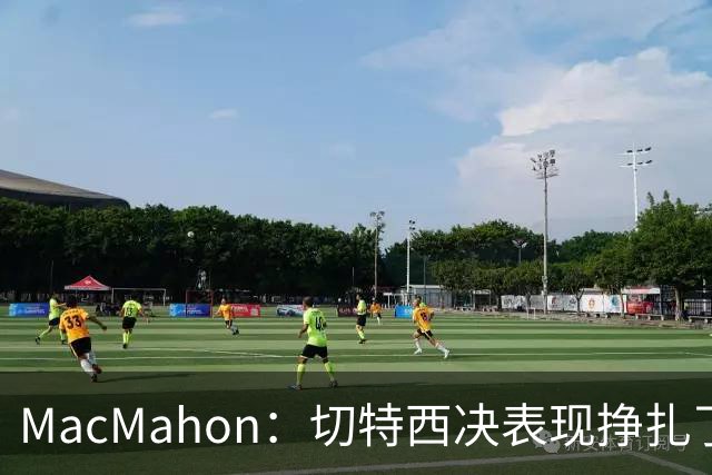 MacMahon：切特西决表现挣扎了一夏天 揭幕战终于回应质疑